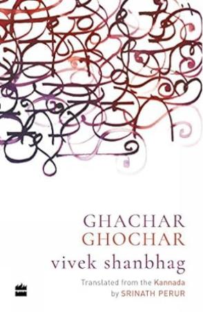 Book cover number 1 for Ghachar Ghochar written by Vivek Shanbhag published by Harper Collins Publishers
