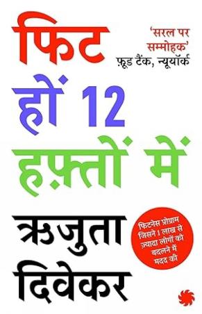 Book cover number 1 for Fit Ho 12 Hafte Main written by Rujuta Diwekar published by Juggernaut
