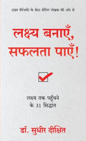 Book cover number 1 for Lakshya Banayein Safalta Payein! written by Sudhir Dixit published by Manjul Publishing House