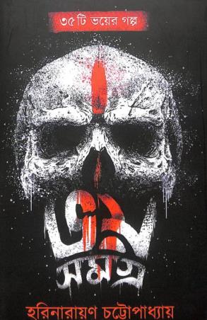 Book cover number 1 for Bhoy Samagra : 35 Ti Bhoyer Galpo written by Harinarayan Chattopadhyay published by Book Farm