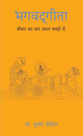 Book cover number 1 for Bhagwad Gita : Jeevan Ka Sar Saral Shabdo Mein written by Sudhir Dixit published by Manjul Publishing House