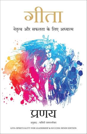 Book cover number 1 for Gita : Netratva Aur Safalta Ke Liye Aadhyatma written by Pranay, Yamini Ram Pallivar published by Manjul Publishing House