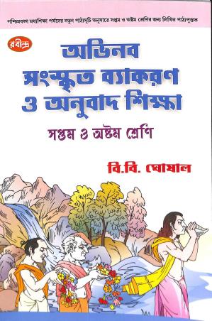 Book cover number 1 for Abhinaba Sanskrit Vyakaran O Anubad Shikha Class 7 & 8 written by B. B. Ghosal published by Rabindra Library Private Limited
