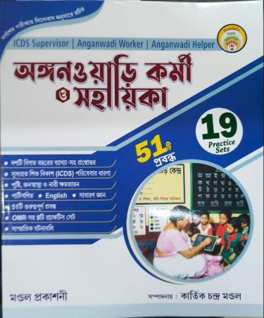 Book cover number 1 for Anganwari Karmi O Sahayika (19 Practice Sets) written by Kartick Chandra Mondal published by Mondal Prakashani