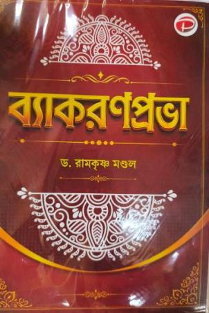 Book cover number 1 for Vyakaran Prabha written by Ramkrishna Mandal published by Pangram Publishers (India)