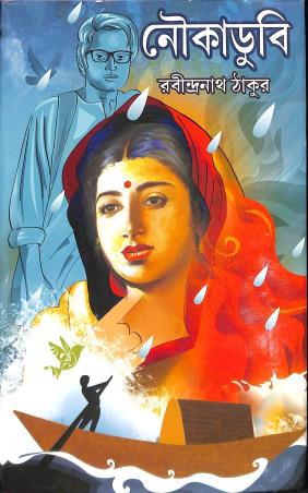 Book cover number 1 for Noukadubi written by Rabindranath Tagore published by Sundar Prakashani