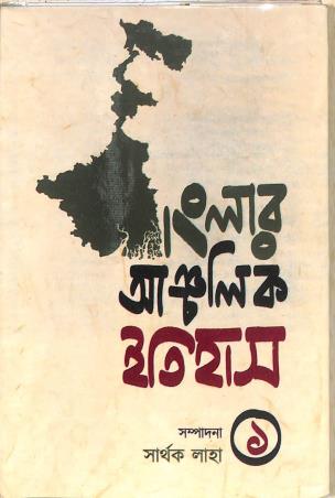 Book cover number 1 for Banglar Ancholik Itihas 1 written by Sarthak Saha published by Progressive Publishers