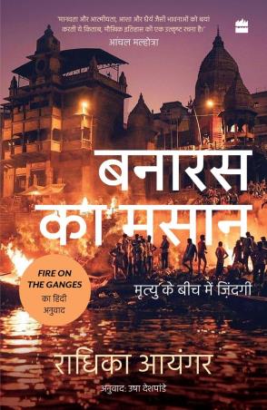 Book cover number 1 for Banaras Ka Masaan : Mrityu Ke Beech Me Zindagi written by Radhika Iyengar published by Harper Collins Publishers