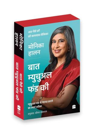 Book cover number 1 for Baat Paise Ki, Baat Mutual Funds Ki written by Monika Halan published by Harper Collins Publishers