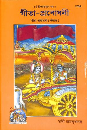 Book cover number 1 for Gita - Prabadhoni (Bengali) 1736 written by Swami Ramsukhdas published by Gita Press