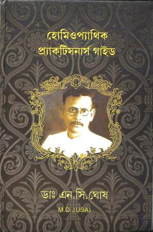Book cover number 1 for Homeopathic Practice Nurse Guide written by N. C. Ghosh published by Ghosh Homoeo Pharmacy