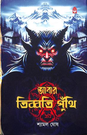 Book cover number 1 for Abar Tibbati Punthi written by Shyamal Ghosh published by Basak Book Store Pvt Ltd
