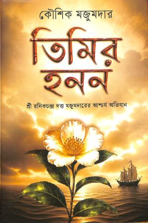 Book cover number 1 for Timir Hanan written by Kaushik Majumdar published by Book Farm