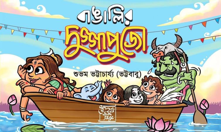 Book cover number 1 for Bangalir Durgapujo written by Subham Bhattacharjee published by Book Farm