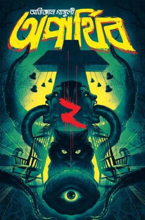 Book cover number 1 for Aparthib 2 written by Abhigyan Ganguly published by Book Farm