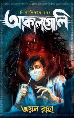 Book cover number 1 for Aakalgoli written by Ayan Raha published by Book Farm
