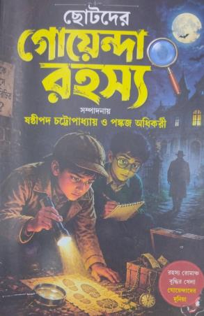 Book cover number 1 for Chotoder Goenda Rahasya written by NA published by Patitpawan Publishers