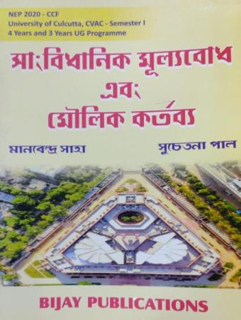 Book cover number 1 for Sangbidhanik Mulyobodh O Moulik Kartabya written by Manabendra saha, Suchetana Paul published by Bijay Publications