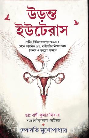 Book cover number 1 for Uranta Uterus written by Debarati Mukhopadhyay published by Deep Prakashan
