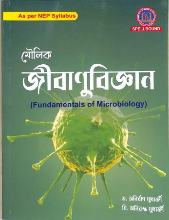 Book cover number 1 for Moulik Jibanuvigyan (Fundamentals Of Microbiology) NEP written by Aniruddha Mukherjee, Anirban Mukherjee published by Spellbound Publishers & Distributors