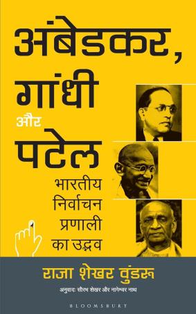 Book cover number 1 for Ambedkar, Gandhi Aur Patel written by Raja Sekhar Vundru published by Bloomsbury Publishing