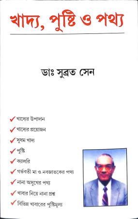 Book cover number 1 for Khadya, Pusti O Pathya written by Subrata Sen published by Dey's Publishing