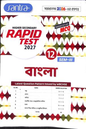 Book cover number 1 for Higher Secondary Rapid Test 2027 Bangla Class 12 Semester 3 written by NA published by Santra Publication Pvt. Ltd