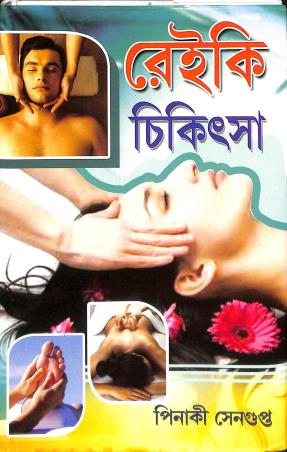 Book cover number 1 for Raiki Chikitsha written by Pinaki Sengupta published by Girija Library