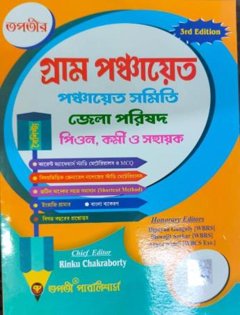 Book cover number 1 for Tapatir Gram Panchayat Panchayat Samiti Jela Parishad Peon, Karmi O Sahayak written by Rinku Chakraborty published by Tapati Publishers