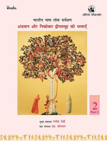 Book cover number 1 for Andaman aur Nicobar Dweepsamooh ki Bhashayen Volume 2, Part 1 - Bharatiya Bhasha Lok Sarvekshan (BBL written by G. N. Devy, M. Sreenathan, N. Lakshmi Priya published by Orient BlackSwan