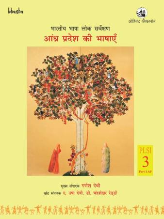 Book cover number 1 for Andhra Pradesh Ki Bhashayen Volume 3, Part 1 - Bharatiya Bhasha Lok Sarvekshan (BBLS) written by G. N. Devy, A. Usha Devi, D. Chandrasekhar Reddy, Annapurna Cherla, M. Lakshmikantham published by Orient BlackSwan