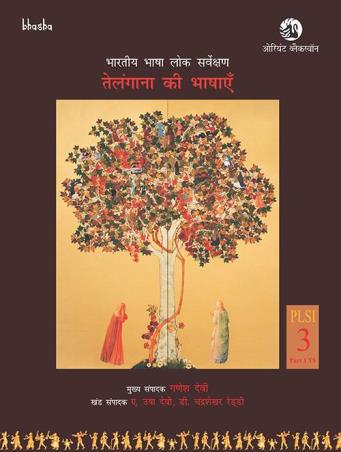 Book cover number 1 for Telangana ki Bhashayen Volume 3, Part 1 Bharatiya Bhasha Lok Sarvekshan (BBLS) written by G. N. Devy, A. Usha Devi, D. Chandrasekhar Reddy, Annapurna Cherla, M. Lakshmikantham published by Orient BlackSwan
