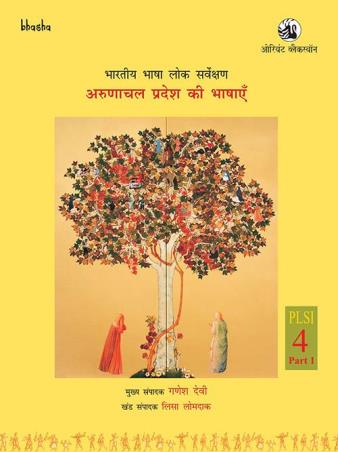 Book cover number 1 for Arunachal Pradesh ki Bhashayen Volume 4, Part 1 - Bharatiya Bhasha Lok Sarvekshan (BBLS) written by Ganesh Devy, Lisa Lomdak, Jamuna Bini, Rajeev Ranjan Prasad published by Orient BlackSwan