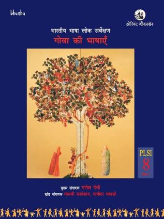Book cover number 1 for Goa ki Bhashayen PLSI Volume 8, Part 1 - Bharatiya Bhasha Lok Sarvekshan written by Damodar Mauzo, Ganesh Devy, Madhavi Sardesai, Kiran Budkule published by Orient BlackSwan