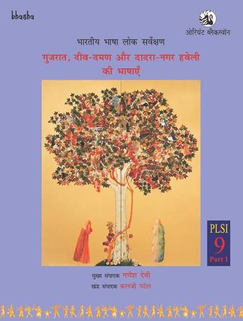 Book cover number 1 for Gujarat, Diu-Daman aur Dadra–Nagar Haveli ki Bhashayen Volume 9, Part 1 - Bharatiya Bhasha Lok Sarve written by G. N. Devy, Kiran Singh, Kanji Patel published by Orient BlackSwan