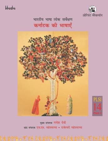 Book cover number 1 for Karnataka ki Bhashayen Volume 14, Part 1 - Bharatiya Bhasha Lok Sarvekshan (BBLS) written by G. N. Devy, H. M. Maheshwaraiah, Rajeshwari Maheshwaraiah published by Orient BlackSwan