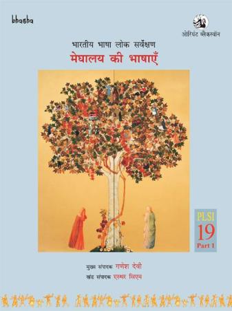 Book cover number 1 for Meghalaya ki Bhashayen Volume 19, Part 1 Bharatiya Bhasha Lok Sarvekshan (BBLS) written by Ganesh Devy, Esther Syiem, Madhvendra Prasad Pandey, Shruti Pandey published by Orient BlackSwan