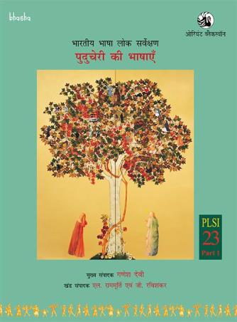 Book cover number 1 for Puducherry ki Bhashayen Volume 23, Part 1 - Bharatiya Bhasha Lok Sarvekshan (BBLS) written by Ganesh Devy, L. Ramamurthy, G. Ravisankar published by Orient BlackSwan