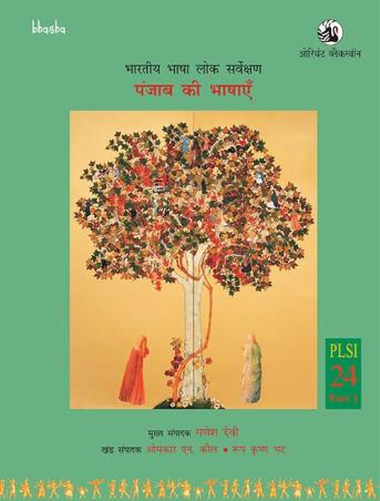 Book cover number 1 for Punjab ki Bhashayen Volume 24, Part 1 Bharatiya Bhasha Lok Sarvekshan (BBLS) written by G. N. Devy, Omkar N. Kaul, Roop Krishen Bhat published by Orient BlackSwan