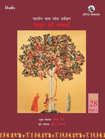 Book cover number 1 for Tripura ki Bhashayen Volume 28, Part 1 - Bharatiya Bhasha Lok Sarvekshan (BBLS) written by G. N. Devy, Sukhendu Debbarma, Milan Rani Jamatia, Jai Kaushal published by Orient BlackSwan