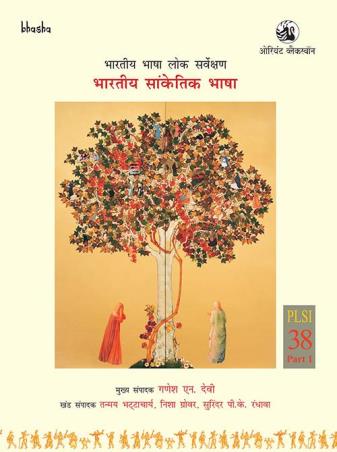 Book cover number 1 for Bharatiya Saanketik Bhasha Volume 38, Part 1 Bharatiya Bhasha Lok Sarvekshan (BBLS) written by G. N. Devy, Tanmay Bhattacharya, Nisha Grover, Surinder P. K. Randhawa published by Orient BlackSwan