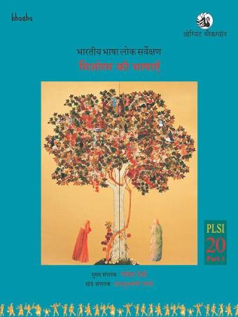 Book cover number 1 for Mizoram ki Bhashayen PLSI Volume 20, Part1 written by Ganesh Devy, Shruti Pandey, Lalnunthangi Chhangte, Madhvenrda Prasad Pandey published by Orient BlackSwan