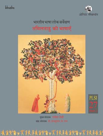 Book cover number 1 for Tamilnadu ki Bhashayen, PLSI Volume 27, Part1 written by Ganesh Devy, V. Gnanasundaram, K. Rangan, M. Gnanam published by Orient BlackSwan