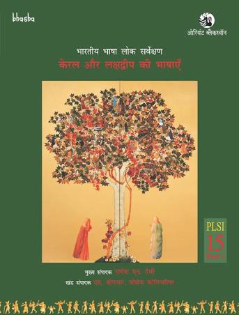 Book cover number 1 for Kerala aur Lakshadweep ki Bhashayen PLSI Volume 15, Part 1 - Bharatiya Bhasha Lok Sarvekshan (BBLS) written by Ganesh Devy, M. Sreenathan, Joseph Koyippally published by Orient BlackSwan