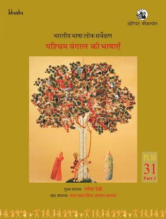 Book cover number 1 for Bharatiya Bhasha Lok Sarvekshan Pashchim Bangal ki Bhashayen, PLSI Volume 31, Part 1 written by Ganesh Devy, Indranil Acharya, N. Lakshmi Priya, Sankar Prasad Singha published by Orient BlackSwan