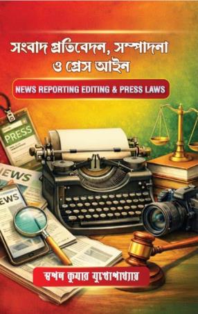 Book cover number 1 for Sangbad Protibedan, Sompadana O Press Ayin (News Reporting Editing & Press Laws) written by Swapan Kumar Mukhopadhyay published by Alpana Publishers
