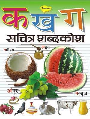 Book cover number 1 for Sawan Ka Kha Ga Sachitra Shabdkosh written by NA published by Manoj Publications