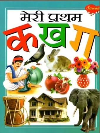 Book cover number 1 for Sawan Meri Pratham Ka Kha Ga written by NA published by Manoj Publications