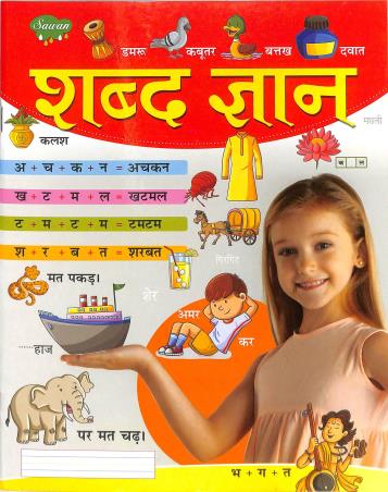 Book cover number 1 for Sawan Shabd Gyan written by NA published by Manoj Publications