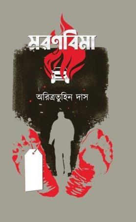 Book cover number 1 for Maronbima written by Aritratuhin Das published by Abhijan Publishers